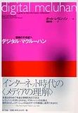 Digital McLuhan - Japanese edition